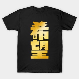 Hope Kanji T-Shirt